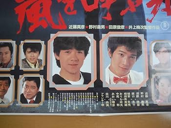 Amazon.co.jp: 嵐を呼ぶ男近藤真彦映画ポスター（B2サイズ）田原